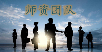 師 資 團(tuán) 隊(duì)