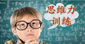 思維力訓(xùn)練