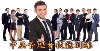 中層管理者技能訓(xùn)練