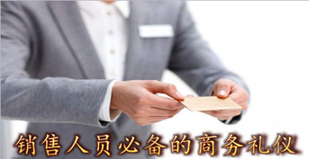 銷售人員必備的商務(wù)禮儀
