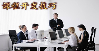 課程開發(fā)技巧