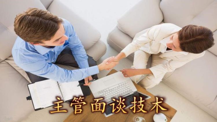 主管面談技術(shù)