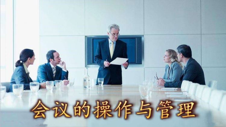 會(huì)議的操作與管理