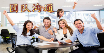 團(tuán)隊(duì)溝通