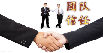 團(tuán)隊(duì)信任