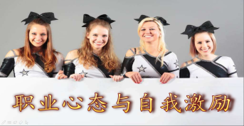 職業(yè)心態(tài)與自我激勵