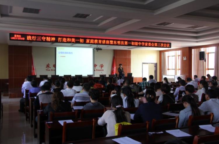 《中國(guó)好家長(zhǎng)——合格型家長(zhǎng)》走進(jìn)東明縣第一初級(jí)中學(xué)