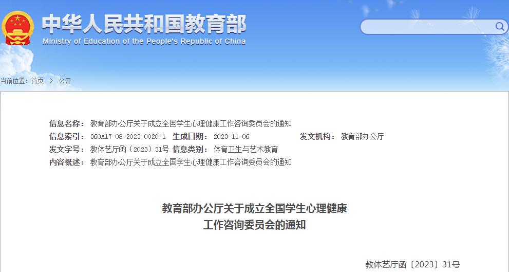 教育部辦公廳關(guān)于成立全國(guó)學(xué)生心理健康工作咨詢委員會(huì)的通知