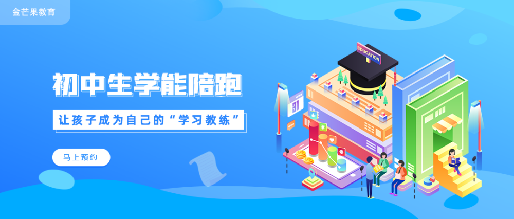 金芒果教育|【初中篇】學(xué)習(xí)力陪跑營(yíng)---學(xué)能提升