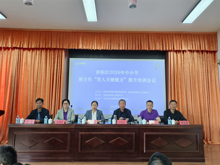 項目動態(tài)|賦能班主任成長，提升育人關(guān)鍵能力——濟陽區(qū)2026年中小學(xué)班主任育人關(guān)鍵能力提升培訓(xùn)會圓滿舉行