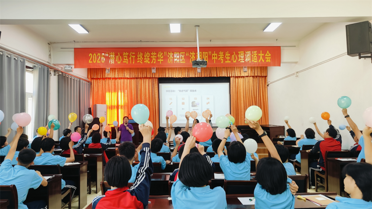項目動態(tài)|沖刺中考，全力以赴——“濟朝陽”中考生心理調(diào)適大會走進濟陽實驗中學(xué)